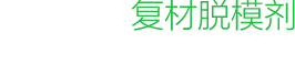 迪瓦脫模劑