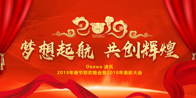 迪瓦年會特輯：蛻變2019 同心筑夢